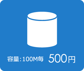 データ１００Mまで５００円