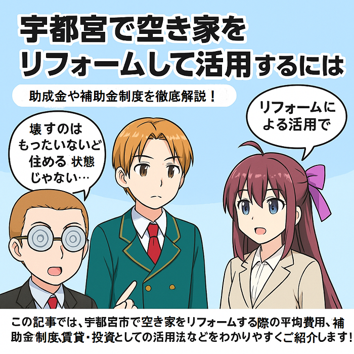 この記事の内容である宇都宮市の空き家のリフォームの活用法や補助金を説明している3人の不動産営業のイラスト画像