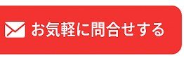 お気軽に問合せする