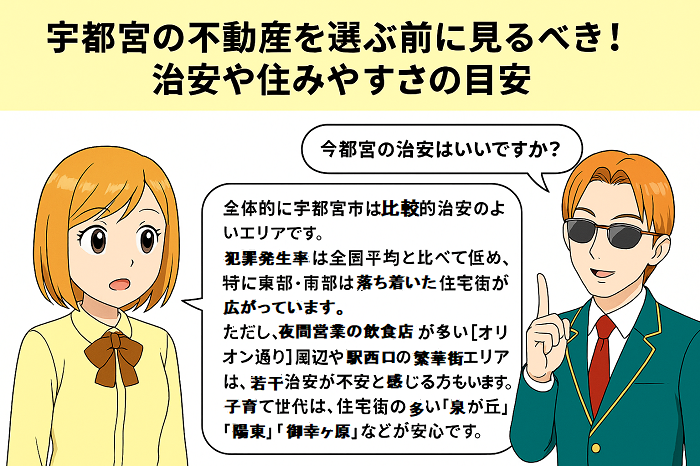 宇都宮の住みやすさについて2人の不動産営業が話しているイラスト画像