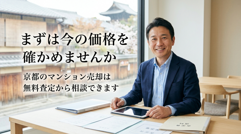 京都のマンション無料査定をクラベストに相談するイメージ