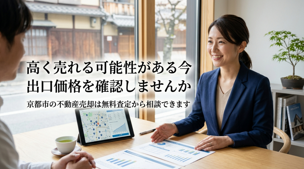 京都市の不動産出口価格をクラベストに相談するイメージ