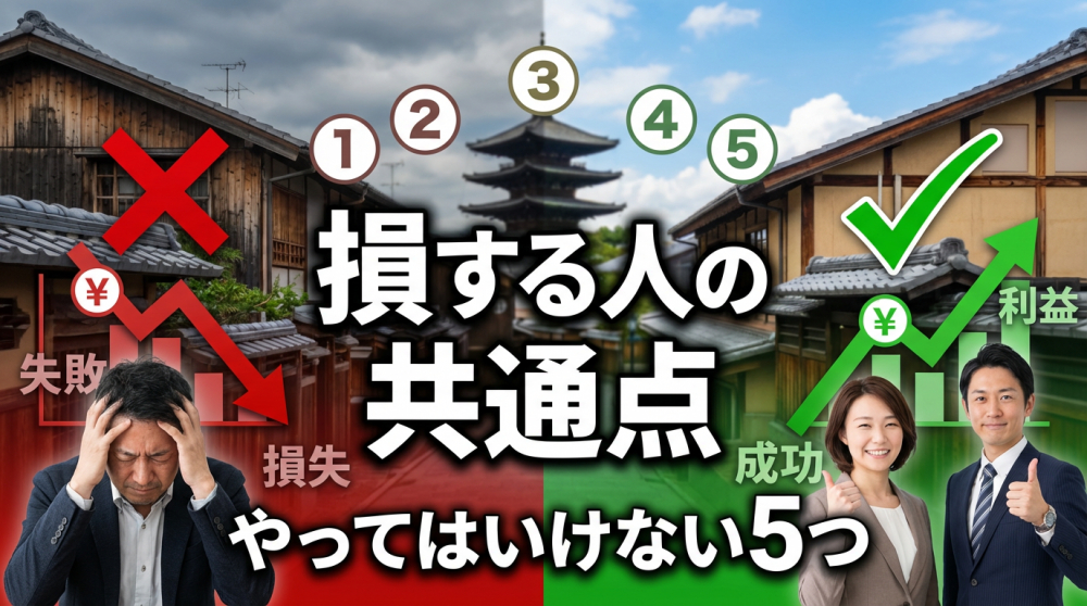 京都で不動産売却して損する人の共通点｜やってはいけない5つの行動