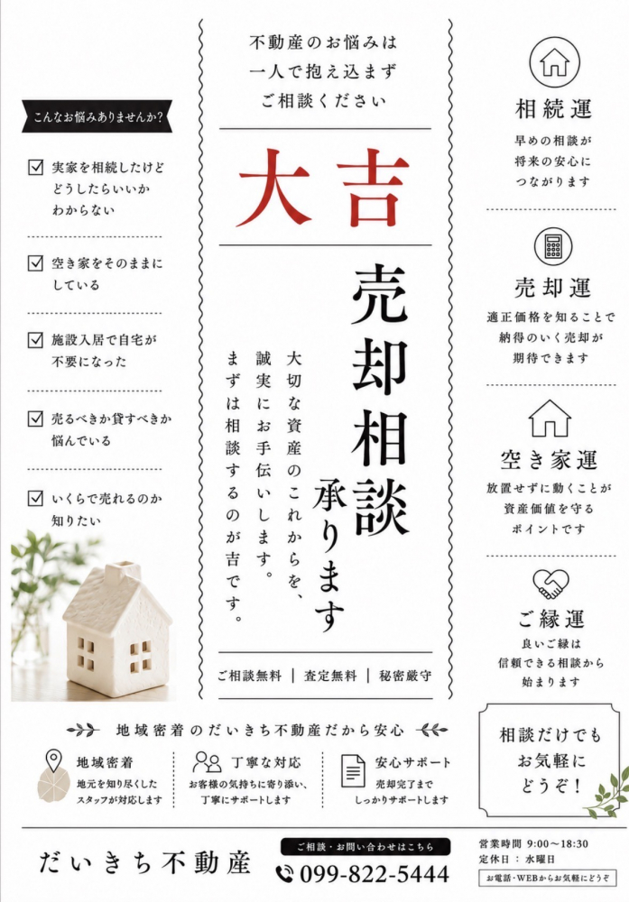 売却相談受付中！